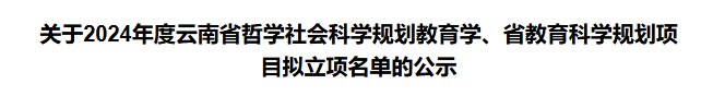 喜讯!突破,财会金融学院首次获云南省教育科学规划课题立项 第 1 张 喜讯!突破,财会金融学院首次获云南省教育科学规划课题立项 第 1 张