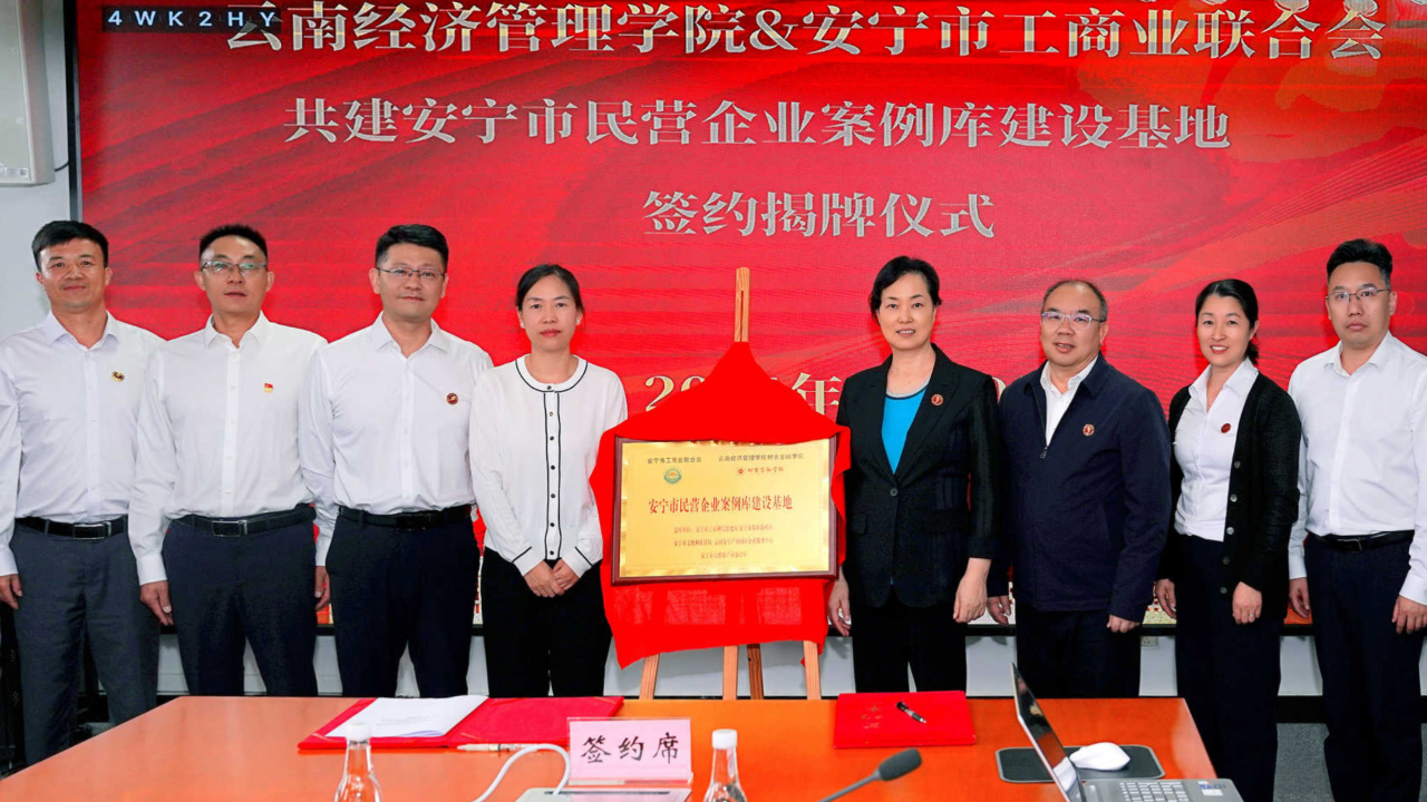 云南高校首家!安宁市民营企业案例库建设基地项目顺利签约揭牌 第 1 张 云南高校首家!安宁市民营企业案例库建设基地项目顺利签约揭牌 第 1 张