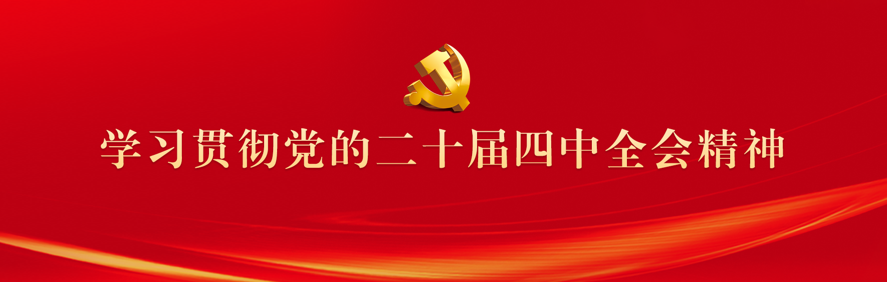 【头条】学习贯彻党的二十届四中全会.png