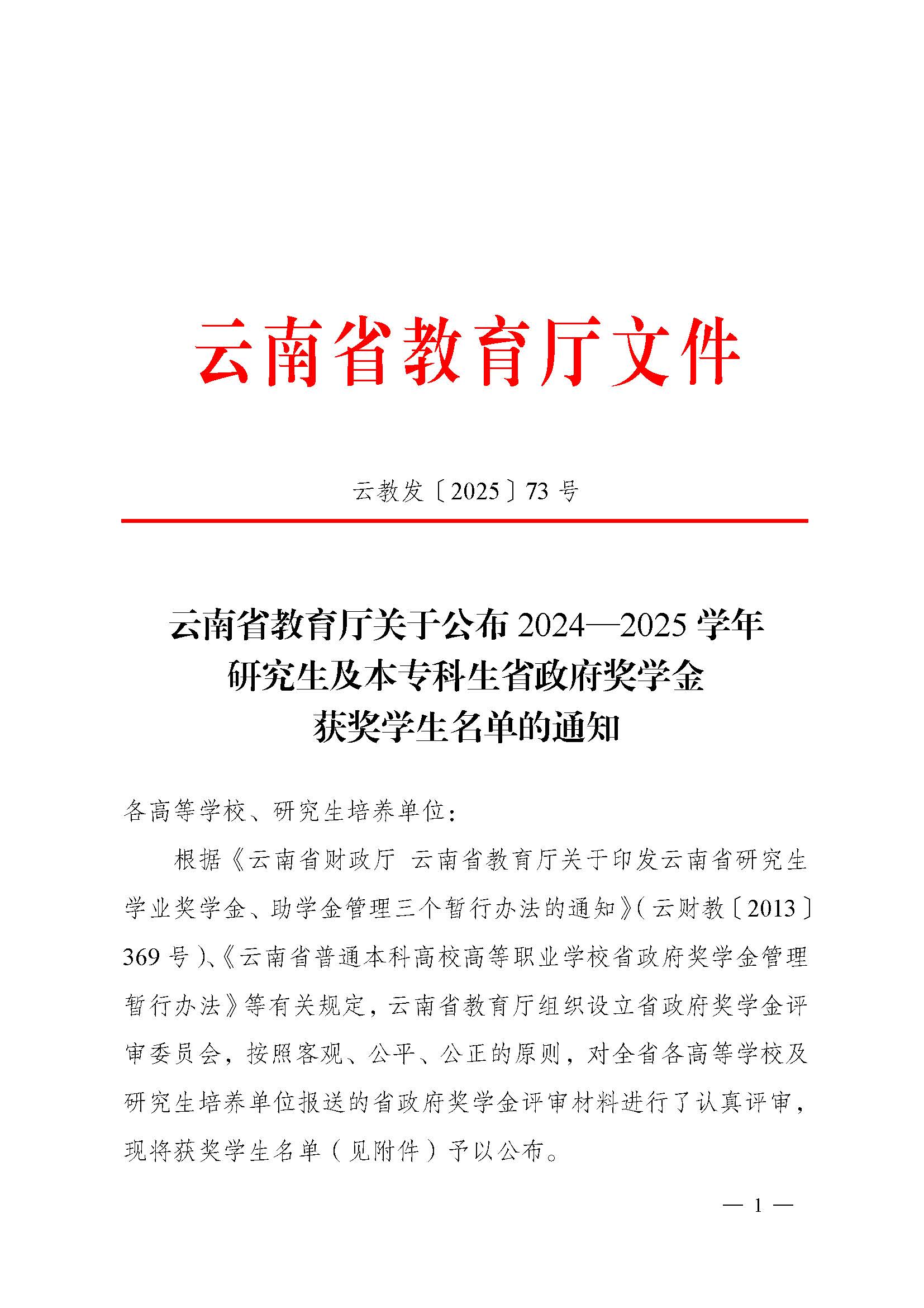 云南省教育厅关于公布2024—2025学年研究生及本专科生省政府奖学金获奖学生名单的通知_页面_1.jpg 云南省教育厅关于公布2024—2025学年研究生及本专科生省政府奖学金获奖学生名单的通知_页面_1.jpg