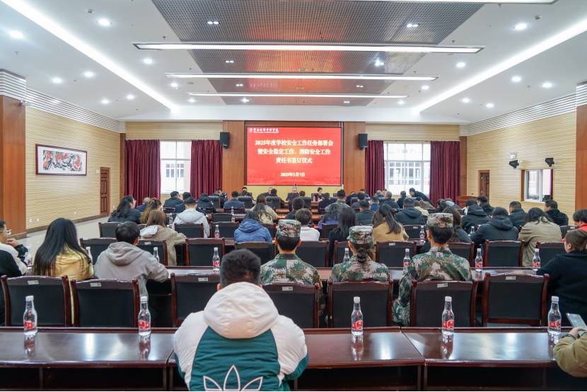 云南经济管理学院召开2025年安全稳定工作任务部署会议 第 1 张 云南经济管理学院召开2025年安全稳定工作任务部署会议 第 1 张