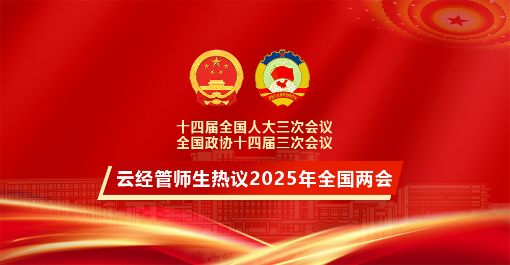 云经管师生热议2025年全国两会.jpg 云经管师生热议2025年全国两会.jpg