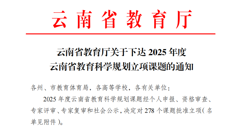 2项！云经管再获省级教育科学规划项目立项 第 1 张