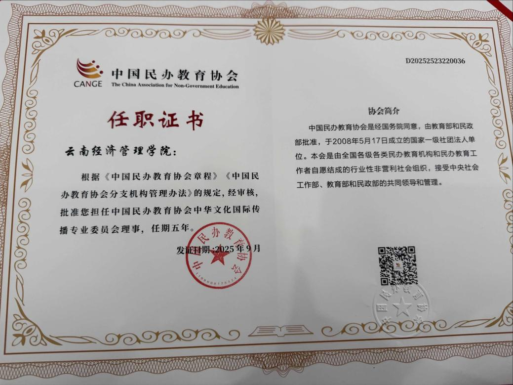 共探中华文化国际传播新路径!云南经济管理学院出席全国民办教育文化传播盛会 第 2 张 共探中华文化国际传播新路径!云南经济管理学院出席全国民办教育文化传播盛会 第 2 张