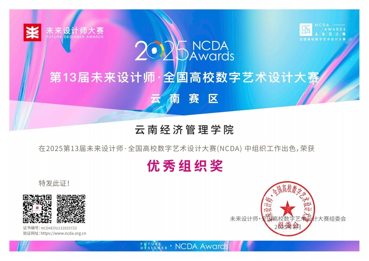 喜报！云经管学子在2025年（第13届）未来设计师·全国高校数字艺术设计大赛全国总决赛及省赛中荣获53项奖项！ 第 11 张