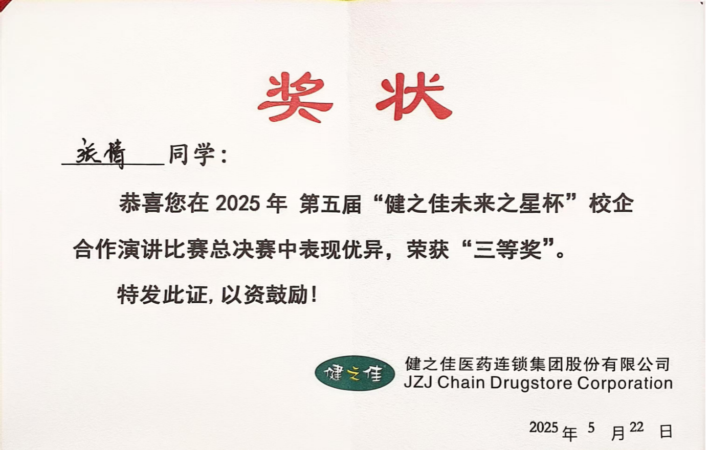 喜报!全国三等奖!财会金融学院学子荣获第五届“健之佳未来之星杯”全国演讲比赛佳绩! 第 1 张 喜报!全国三等奖!财会金融学院学子荣获第五届“健之佳未来之星杯”全国演讲比赛佳绩! 第 1 张