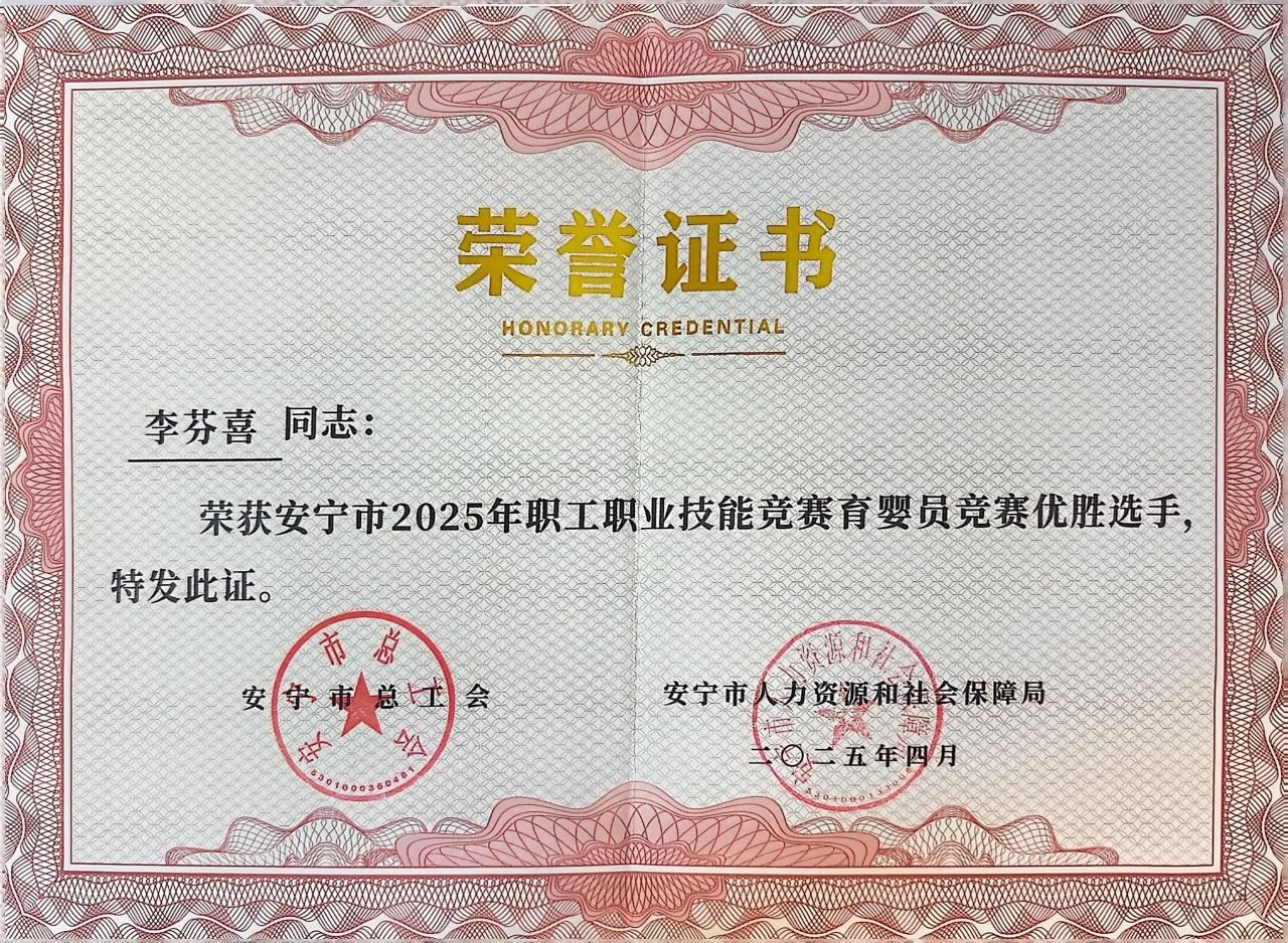 9.jpg 喜报!我校教师在安宁市2025年职工职业技能竞赛育婴员竞赛中荣获佳绩 第 6 张