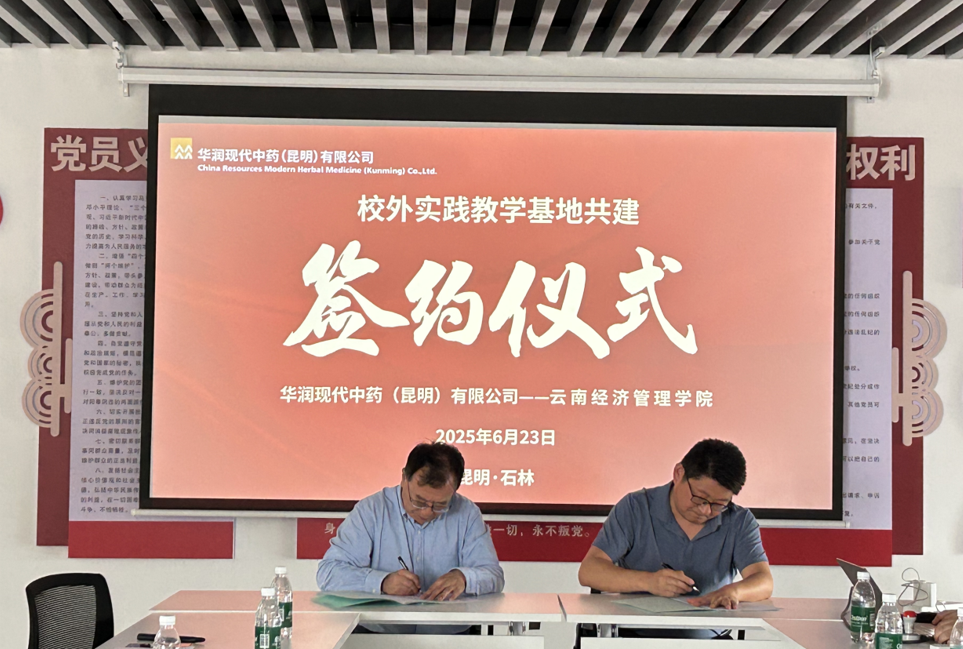 校企合作|云南经济管理学院医学院与华润现代中药(昆明)有限公司共建校外实践教学基地 第 8 张 校企合作|云南经济管理学院医学院与华润现代中药(昆明)有限公司共建校外实践教学基地 第 8 张