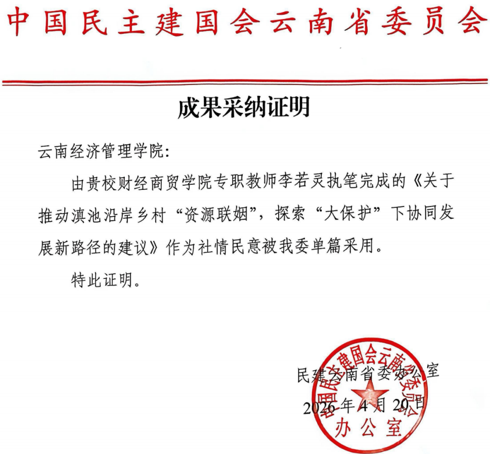 喜报!财经商贸学院教师社情民意信息获民建云南省委省级单篇采用 喜报!财经商贸学院教师社情民意信息获民建云南省委省级单篇采用