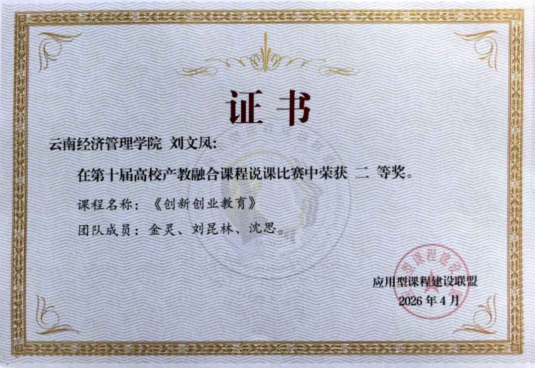 产教融合说课比赛,云经管全国二等奖! 第 4 张 产教融合说课比赛,云经管全国二等奖! 第 4 张