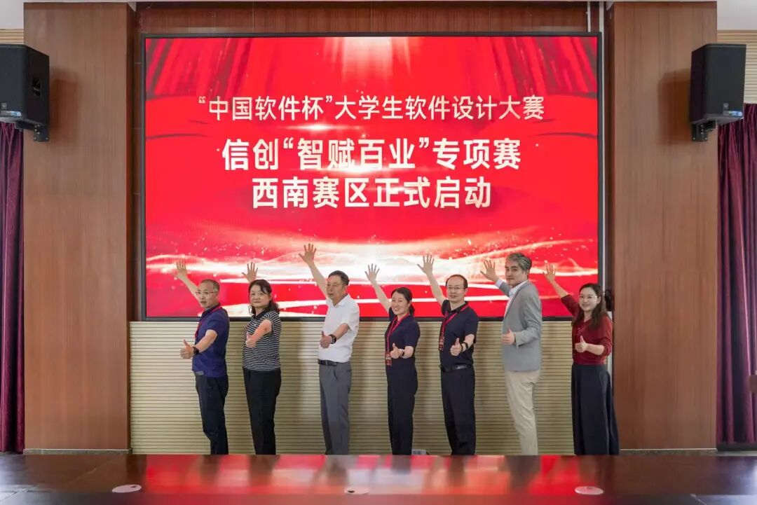 中国软件杯西南赛区启动暨信创国标研讨会在云经管圆满举办 第 4 张