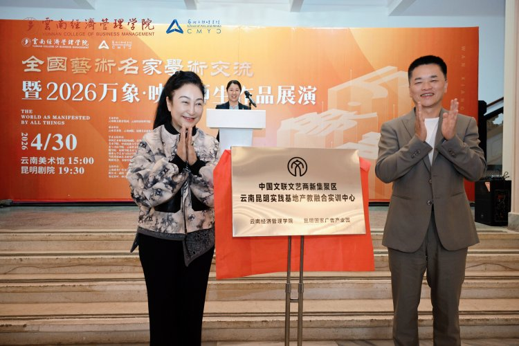 万象映界 艺彩绽放——云南经济管理学院艺术与传媒学院2026“万象·映界”展演今日绽放,双馆共赏艺术盛宴 第 14 张 万象映界 艺彩绽放——云南经济管理学院艺术与传媒学院2026“万象·映界”展演今日绽放,双馆共赏艺术盛宴 第 14 张
