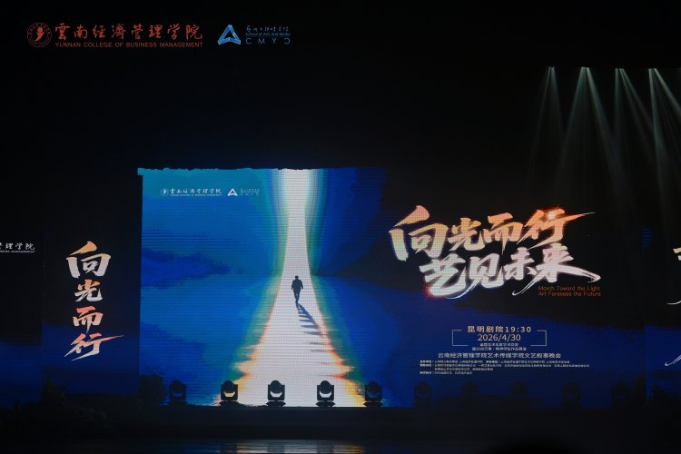 万象映界 艺彩绽放——云南经济管理学院艺术与传媒学院2026“万象·映界”展演今日绽放,双馆共赏艺术盛宴 第 32 张 万象映界 艺彩绽放——云南经济管理学院艺术与传媒学院2026“万象·映界”展演今日绽放,双馆共赏艺术盛宴 第 32 张
